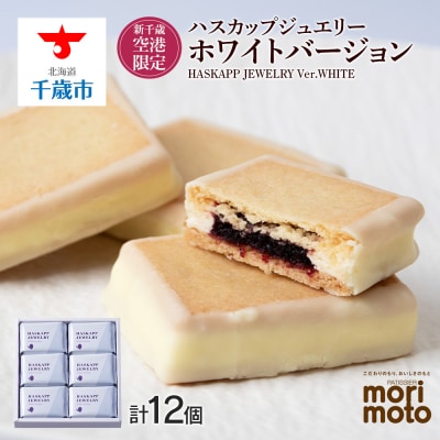 クッキー ジャム ハスカップ ホワイトチョコ 6個×2箱セット 新千歳空港限定《北海道 もりもと》