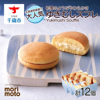 ゆきむしスフレ 4個×3箱セット スイーツ ギフト 4個×3箱セット 《北海道千歳市 もりもと》