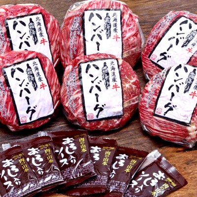 北海道産牛霜降りハンバーグ6個セット