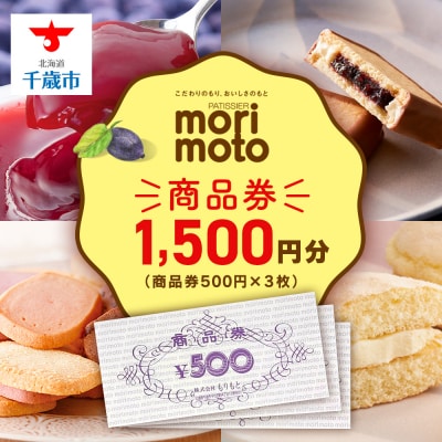 ギフト券 500円分×3枚 1500円分 《もりもと》お買い物券　製品券 お菓子 スイーツ 北海道