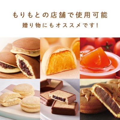 ギフト券 500円分×3枚 1500円分 《もりもと》お買い物券　製品券 お菓子 スイーツ 北海道