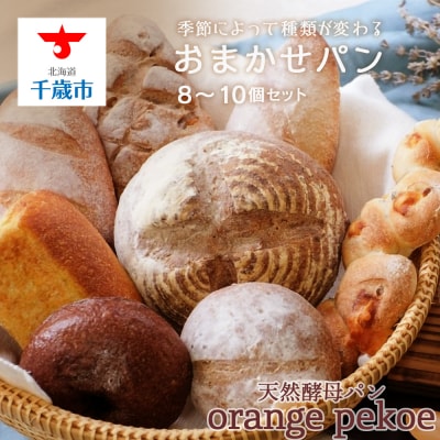 【OrangePekoe】おまかせセットパン