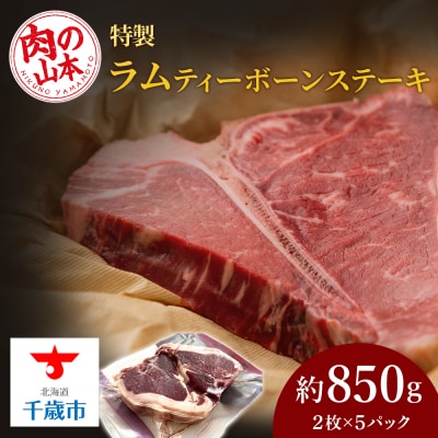 特製ラム ティーボーン ステーキ 10枚(約850g)＜肉の山本＞