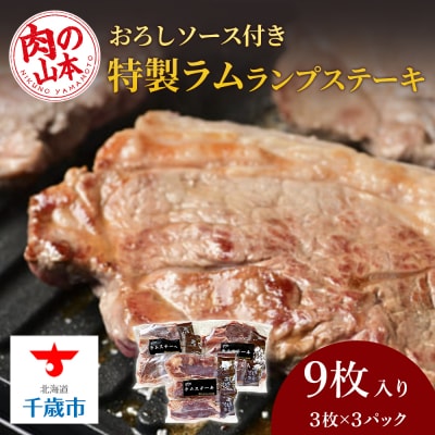 特製ラム ランプ ステーキ 9枚セット(おろしソース付)<肉の山本>