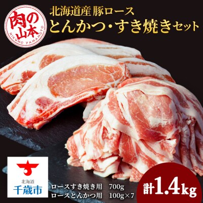 北海道産　豚ロースとんかつ・すき焼きセット1.4kg＜肉の山本＞
