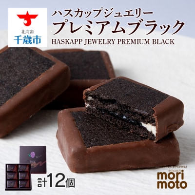 クッキー ジャム ハスカップ チョコレート 6個×2箱セット ギフト 《北海道千歳市 もりもと》