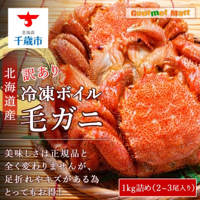北海道産 冷凍ボイル訳あり毛ガニ 1kg詰め(2～3尾入り)