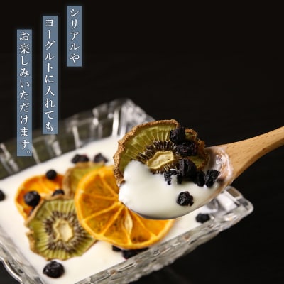 【ギフト用】《国産》無添加ドライフルーツ ～ブルーベリー×キウイフルーツ×ミカン～