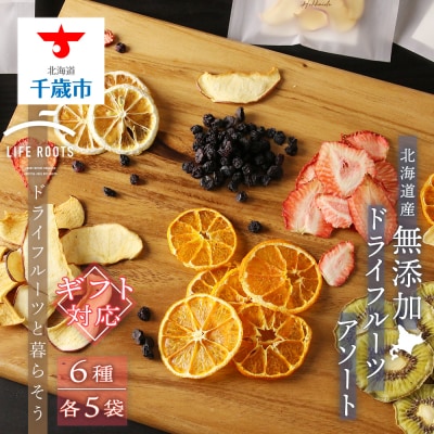 【ギフト用】《国産》無添加ドライフルーツアソート 6種類×30袋セット