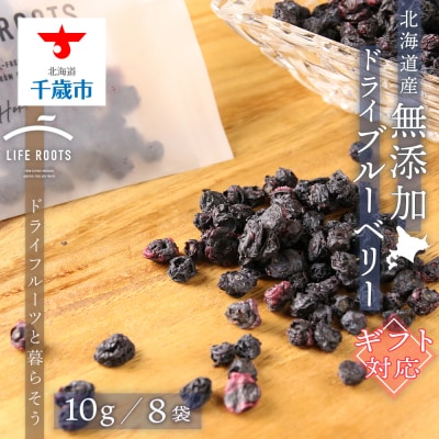 【ギフト用】《北海道産》無添加ドライブルーベリー