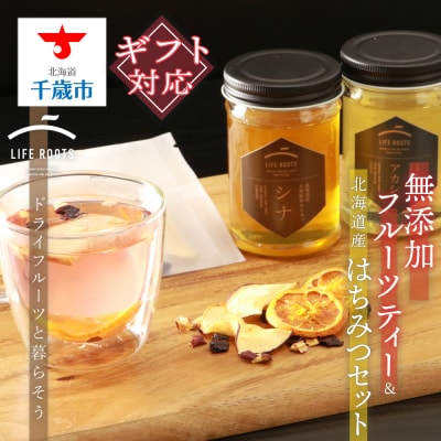 【ギフト用】無添加フルーツティー&北海道産はちみつセット