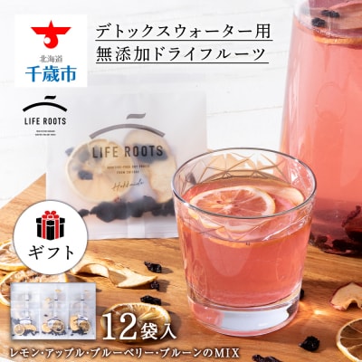 【ギフト用】 ドライフルーツ (5g×12個) ギフト 砂糖不使用 無添加 デトックスウォーター用