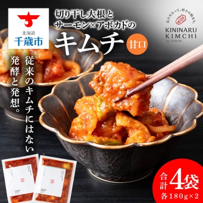 《気になるキムチ》食べ比べセット!切り干し大根とサーモン×アボカドのキムチ(甘口)