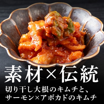 《気になるキムチ》食べ比べセット!切り干し大根とサーモン×アボカドのキムチ(甘口)