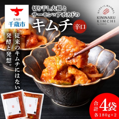 《気になるキムチ》食べ比べセット!切り干し大根とサーモン×アボカドのキムチ(辛口)