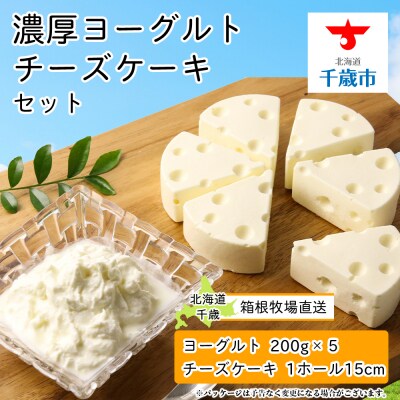 【北海道直送!】濃厚ヨーグルト5個・チーズケーキセット