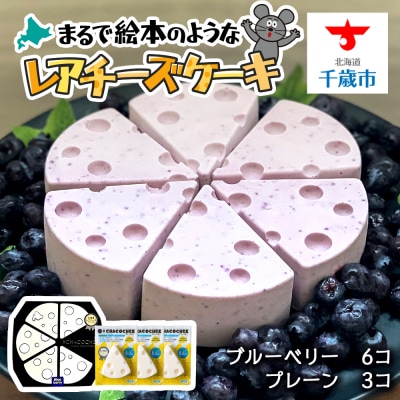 【北海道直送】チーズケーキ 食べ比べセット(ブルーベリー6個・プレーン3個)スイーツ ケーキ