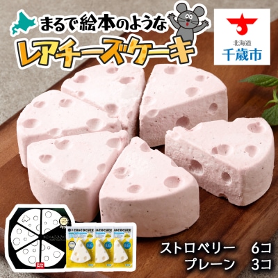【北海道直送】チーズケーキ 食べ比べセット(ストロベリー6個・プレーン3個)スイーツ ケーキ