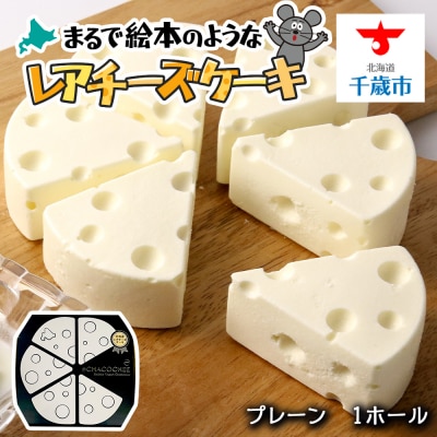 【北海道直送】ヘルシーチーズケーキ(1ホール)CHACOCHEEプレーン スイーツ ケーキ