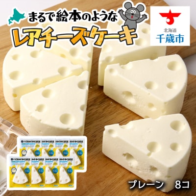 【北海道直送】チーズケーキ(8個)CHACOCHEEプレーン 個包装 スイーツ ケーキ 小分け