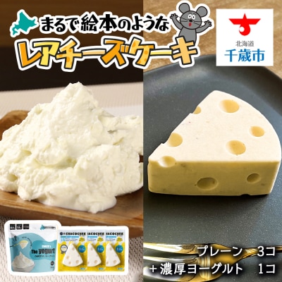 【北海道直送】チーズケーキ(3個)濃厚ヨーグルトセット 2個包装 スイーツ ケーキ 小分け
