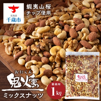 鬼燻シリーズ　鬼燻ミックスナッツ(業務用)1kg つまみ 菓子 食べ比べ 北海道