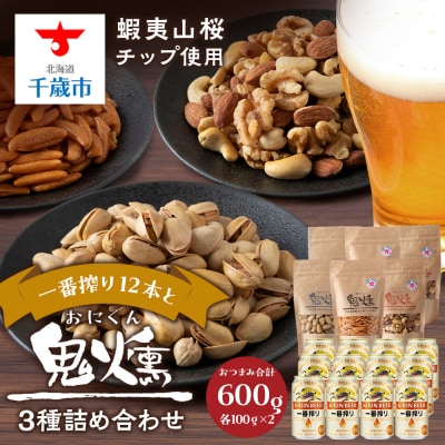 キリンビール一番搾りと鬼燻シリーズ3種詰め合わせセット (ミックスナッツ・柿の種・ピスタチオ)