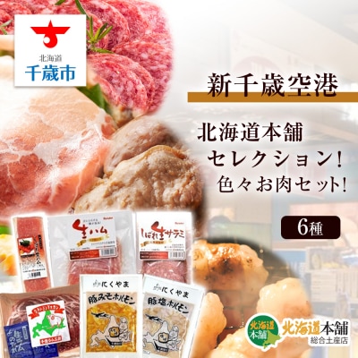 新千歳空港「北海道本舗」セレクション!色々お肉セット!