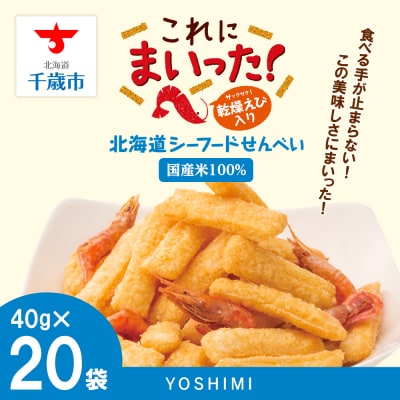 北海道シーフードせんべい　これにまいった!(40g入)＜20袋セット＞