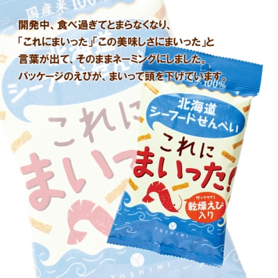 北海道シーフードせんべい　これにまいった!(40g入)＜20袋セット＞