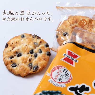 《岩塚製菓》岩塚の黒豆せんべい 12袋入×1箱 ～北海道工場製造～