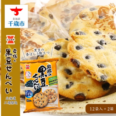 《岩塚製菓》岩塚の黒豆せんべい 12袋入×2箱 ～北海道工場製造～