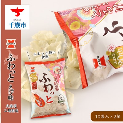 《岩塚製菓》ふわっと えび味 10袋入×2箱 ～北海道工場製造～
