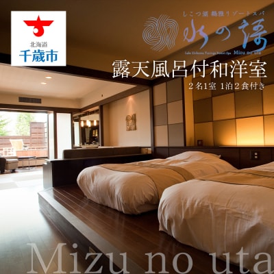 露天風呂付和洋室 2名1室 1泊2食付き～しこつ湖 鶴雅リゾートスパ 水の謌～