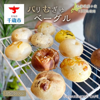 ～北海道産小麦100%使用～ パリむぎゅベーグル 15個セット