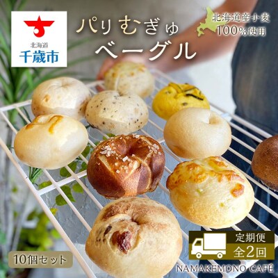 《定期便》～北海道産小麦100%使用～ パリむぎゅベーグル 10個セット＜全2回＞