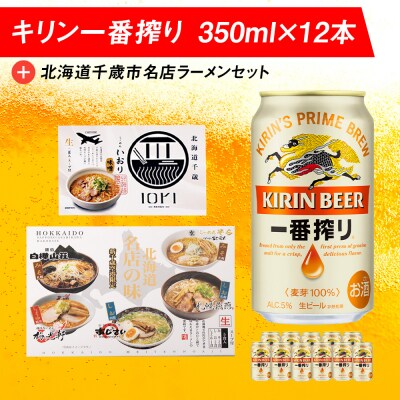 キリン一番搾りと北海道千歳市名店ラーメンセット キリン ビール ご当地ラーメン