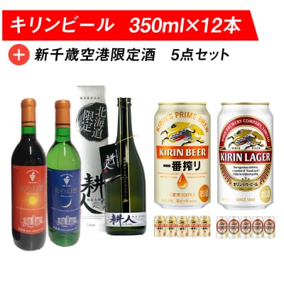 キリンビールと新千歳空港限定酒 飲み比べ セット ビール 350ml 地酒 ワイン
