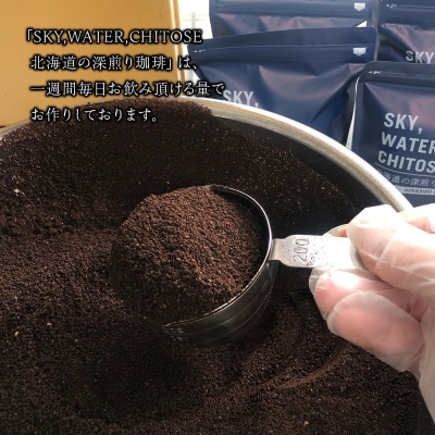 SKY,WATER,CHITOSE 北海道の深煎り珈琲(100g)×5パック