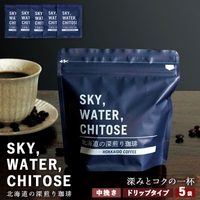 SKY,WATER,CHITOSE 北海道の深煎り珈琲 ドリップタイプ(5袋)