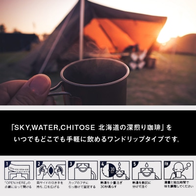 SKY,WATER,CHITOSE 北海道の深煎り珈琲 ドリップタイプ(5袋)