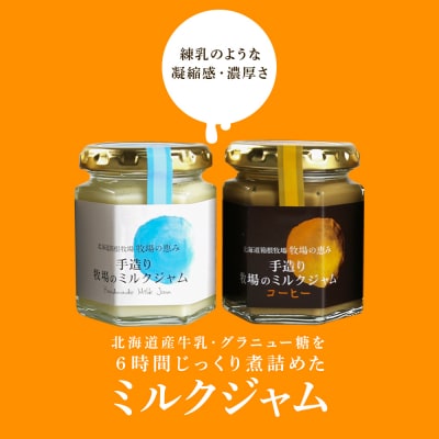 牧場手作り★まろやかミルクジャムセット≪箱根牧場≫