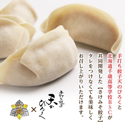 ☆千歳市ふるさと納税☆千歳高校と手打ち餃子天のびろくがコラボ!さけみそ餃子 3箱セット