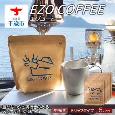 EZO COFFEE エゾコーヒー ドリップタイプ(5袋)