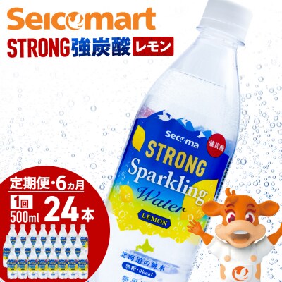 【定期便6ヵ月】セコマ レモン 強炭酸水 500ml 24本 1ケース 北海道 千歳製造