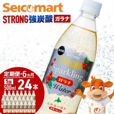 【定期便6ヵ月】セコマ ガラナ 強炭酸水 500ml  24本  1ケース 北海道 千歳製造