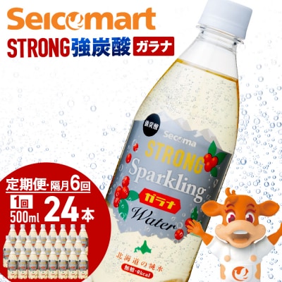 【定期便隔月6ヵ月】セコマ ガラナ 強炭酸水 500ml  24本  1ケース 北海道 千歳製造