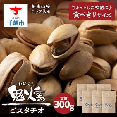 鬼燻シリーズ　ピスタチオ50g　6袋セット