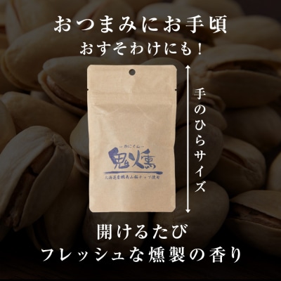 鬼燻シリーズ　ピスタチオ50g　6袋セット