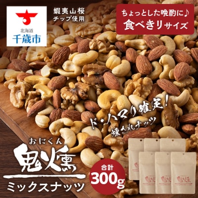 鬼燻 シリーズ　ミックスナッツ 50g　6袋 セット